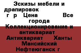 Эскизы мебели и драпировок E. Maincent (1889 г. р › Цена ­ 10 000 - Все города Коллекционирование и антиквариат » Антиквариат   . Ханты-Мансийский,Нефтеюганск г.